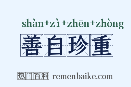 善自珍重是什么意思的图片